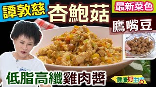 譚敦慈：【譚式肉醬】富含纖維！杏鮑菇切丁水分炒乾，增添肉類口感！「花生醬」濃郁風味，「鷹嘴豆」或「毛豆」富含蛋白質：低脂高纖雞肉醬【健康好生活】