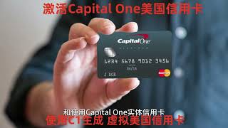 激活Capital One美国信用卡和生成虚拟信用卡的方法  |  美国信用卡 | 美国押金信用卡 | 押金卡 |  Capital One | 虚拟信用卡 | 虚拟美国信用卡 | 美国虚拟信用卡