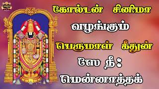 ஸே நீ: மென்னத்தக் | சௌராஷ்ட்ரா மொழி பக்தி பாடல்கள் | Sourashtra Videos |