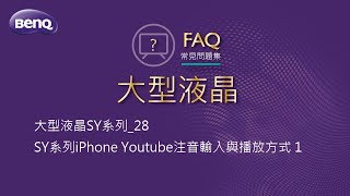 大型液晶SY與JR系列_28_SY系列iPhone Youtube注音輸入與播放方式 1｜BenQ FAQ