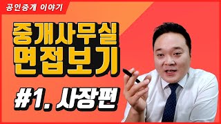 [중개사무실 면접] 1. 사장편 ( 공인중개사 후스파파의 부동산 중개실무 )