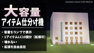 【マイクラ】大容量！アイテム仕分け機（訂正版）【統合版/田ん坊の親切クラフト＃33】