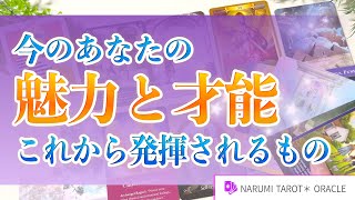 今のあなたの魅力と才能を深掘り🔮🌟これから発揮されていくもの🌱✨魅力開花🌸✨才能開花🌻✨【タロット占い、オラクルリーディング】《当たるタロット🃏✨当たる占い🔮✨》