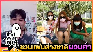 แฟนคลับต่างชาติ ผวนคำได้ไปอีก! | เทยเที่ยวไทย