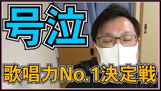 AKB48 一番歌が上手いのは誰だ？ 番組を見て泣いた夜。【 第5回 AKB48グループ 歌唱力 No.1決定戦 】