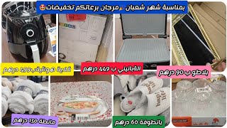 بمناسبة شعبان/ تخفيضات خطيرة عند مرجان/جولة مع الاثمنةpromo_marjan_janvier_2025#