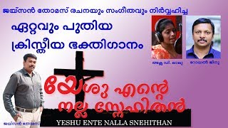 YESHU ENTE NALLA SNEHITHAN- Christian Devotional Song Album