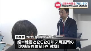 災害時の法的支援強化へ　大規模災害を経験した4都県の弁護士たちが熊本の防災を学ぶ