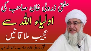 mufti zarwali khan ki auliya allah se mulaqate| mufti zarwali khan db |بزرگوں سے عجیب ملاقاتیں