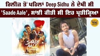 'Saade Aale' ਦੇਖਣ ਤੋਂ ਬਾਅਦ ਇਹ ਸੀ Deep Sidhu ਦੇ Review, ਦਿਲ ਨੂੰ ਝੰਜੋੜ ਦੇਵੇਗੀ ਇਹ ਵੀਡੀਓ