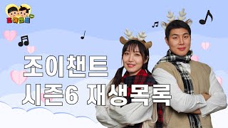 조이챈트 시즌6 재생목록  [조이챈트 시즌6] (JOY CHANT | Season 6 Playlist)