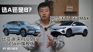 15万级纯电SUV对比，比亚迪宋PLUS EV与阿尔法 T5怎么选才靠？