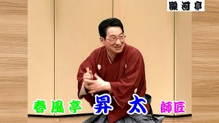 何っ ⁉ 春風亭 昇太 師匠 『 ちりとてちん どうでしょう？』･･･ 昇太ワールド 全開！