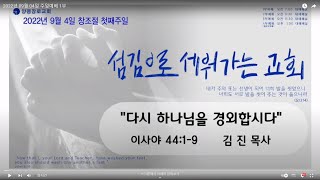 2022년 09월 04일 주일예배 1부