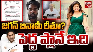 Rithu Chowdary Husband Land Scam | 700 కోట్ల స్కాం..జగన్ బినామీ రీతూ?   YS Bharathi | Jagan | BIG TV