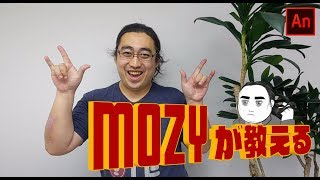 MOZYが教えるAdobe Animate講座「第1回 : 簡単なアニメーションを作ってみよう」