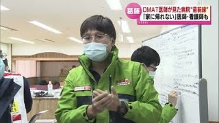 【能登半島地震】DMAT医師が見た被災地の病院“最前線”　医師や看護師も「家に帰れない」 《新潟》