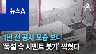 1년 전 공사 모습 보니…‘폭설 속 시멘트 붓기’ 찍혔다 | 뉴스A