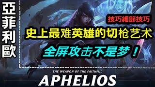 LOL 英雄聯盟【亞菲利歐Aphelios教學】厄斐琉斯的切枪艺术！全屏攻击不是梦 #LOL#英雄聯盟#木魚仔