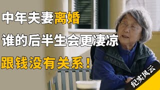 中年夫妻离婚，谁的后半生会更凄凉？跟钱没有关系！#许知远 #纪实风云 #纪录片 #曾孝廉