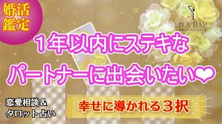 恋愛タロット占い🔮「1年以内にステキなお相手に出会いたい！」