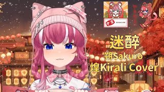 【煌Kirali歌回剪輯】迷醉｜朔Sakuro｜中文字幕