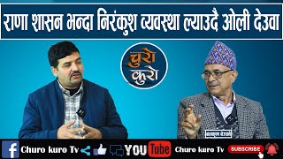 जनताको मुख थुन्ने डरलाग्दो खेल,लाखौं जरिवाना वर्षौं जेल ।। राणा भन्दा पनि निरंकुश बन्दै ओली देउवा ।।