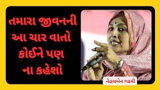 Nehal Gadhavi Motivational speech 2024 તમારા જીવનની આ ચાર વાતો કોઈને પણ ના કહેશો