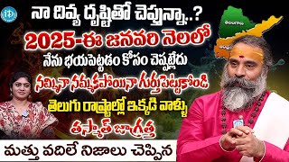 2025 - జనవరి తెలుగు రాష్ట్రాల్లో ఉండే వాళ్ళు తస్మాత్ జాగ్రత్త | Veerapuram Subramanya Shastri | iD