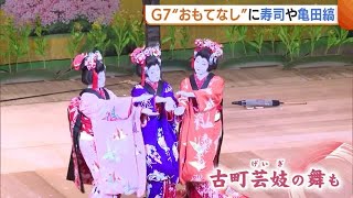 Ｇ７の歓迎レセプション　寿司やにいがた和牛を提供　お土産は亀田縞の風呂敷など【新潟】 (23/04/28 18:53)