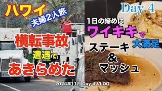 【70】2024年11月夫婦ハワイ旅行 マノアにある緑豊かな環境の中で朝食を食べた後は、オアフ島の北東部でトレッキングを楽しむはずが横転事故に遭遇してこの日のスケジュールがぐっちゃぐちゃになった