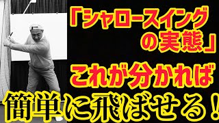 【シャロー】スイングの実態❗️これが分かれば簡単に飛ばせる❗️