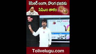 కెసిఆర్ లంగా, దొంగ భజనకు  | #KCR |  Tolivelugu TV