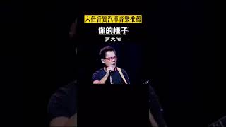 經典歌曲 你的樣子