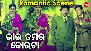 ଭାଇ ତମର କୋଉଟା - Film Romantic  Scene | ସୁପରହିଟ୍ ଫିଲ୍ମ- ଗଙ୍ଗା ଯମୁନା | Rachana,Sidhant,Hara Pattanaik