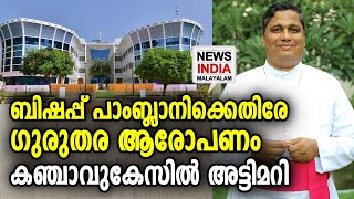 കർണാടകയിലെ കഞ്ചാവുകേസിൽ വൻ ട്വിസ്റ്റ് | Bishop Mar Joseph Pamplany | NEWS INDIA MALAYALAM