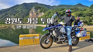 강원도 가을 풍경 투어 3편 - 운두령 정선 가수리 동강 BMW R1250GS_ADV, R1250RS #koreatravel