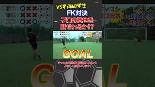 原口元気と那須大亮がプロの意地をみせる！？ #サッカー #shorts