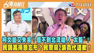 2023.07.11【台灣向前行 Part1】柯文哲又失言！借不到北流嗆人\