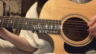 ViVi〚弾き語りcover〛