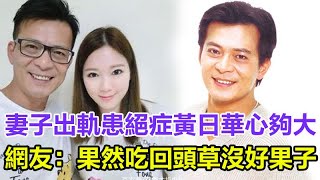 妻子出軌，隨後患絕症，黃日華心夠大：假裝作不知道還救她，網友：果然吃回頭草沒好果子，真相太心酸！