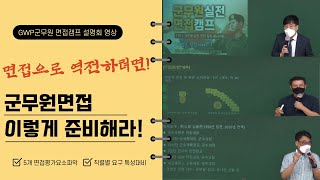 군무원학원 GWP고시학원 군무원실전면접캠프 설명회