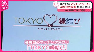 【東京都が独自のマッチングアプリ】AI活用…  本人確認で“安心”