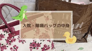 【出産準備】陣痛・入院バッグの中身/ベビー用品/妊娠９か月/初産/コロナ禍