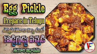 Egg pachadi in telugu || కోడి గుడ్డు తో రుచికరమైన నిలువ పచ్చడి ||  Kodiguddu pachadi || Egg Pickle