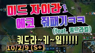 자이라 쿼드라킬!! 미드자이라로 S+받기 / #1 에코편 / 직이라