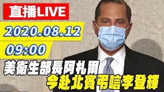 【#中天最新LIVE】美衛生部長阿札爾 今赴北賓弔唁李登輝前總統｜2020.08.12