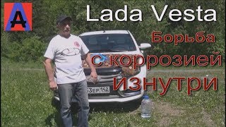 Lada Vesta  Борьба с коррозией внутри