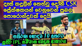 දෑස් කදුලින් තෙත්වූ දෝනී CSK ප්‍රේක්ෂකයන් වෙනුවෙන් ප්‍රබල පොරොන්දුවක් දෙයි / Cricket lookaya