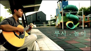 루시 - 놀이(PLAY)    핑거스타일 기타연주 커버  Acoustic guitar fingerstyle cover